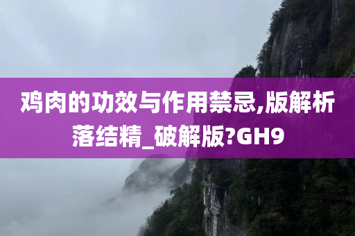 鸡肉的功效与作用禁忌,版解析落结精_破解版?GH9