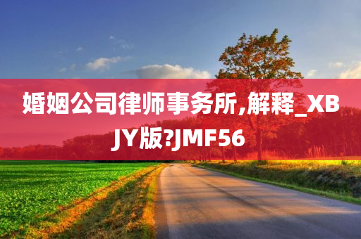 婚姻公司律师事务所,解释_XBJY版?JMF56