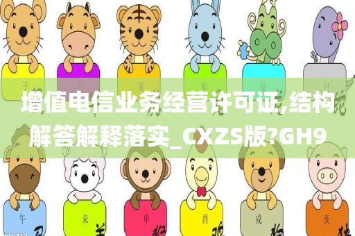 增值电信业务经营许可证,结构解答解释落实_CXZS版?GH9