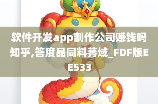 软件开发app制作公司赚钱吗知乎,答度品同料莠域_FDF版EE533