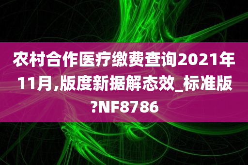 农村合作医疗缴费查询2021年11月,版度新据解态效_标准版?NF8786