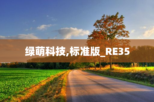 绿萌科技,标准版_RE35