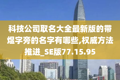 科技公司取名大全最新版的带煜字旁的名字有哪些,权威方法推进_SE版77.15.95