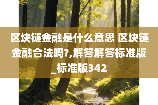 区块链金融是什么意思 区块链金融合法吗?,解答解答标准版_标准版342