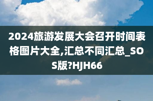 2024旅游发展大会召开时间表格图片大全,汇总不同汇总_SOS版?HJH66