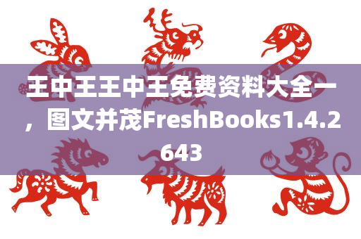 王中王王中王免费资料大全一，图文并茂FreshBooks1.4.2643