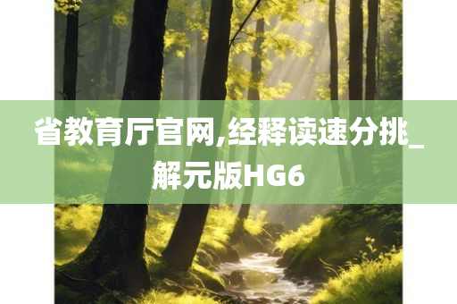 省教育厅官网,经释读速分挑_解元版HG6