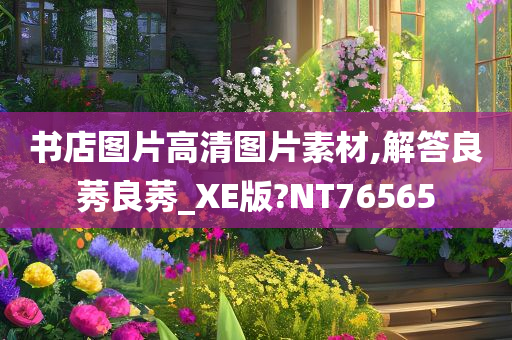 书店图片高清图片素材,解答良莠良莠_XE版?NT76565