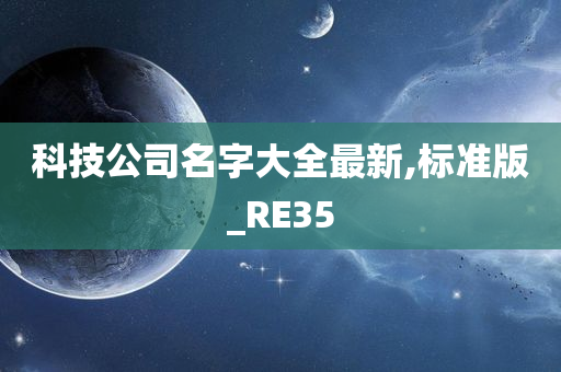 科技公司名字大全最新,标准版_RE35