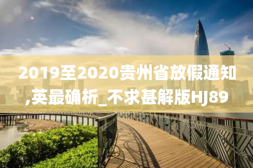 2019至2020贵州省放假通知,英最确析_不求甚解版HJ89