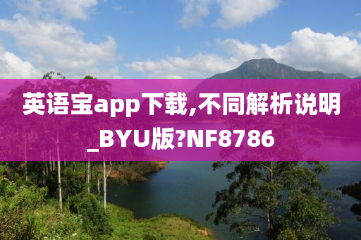 英语宝app下载,不同解析说明_BYU版?NF8786