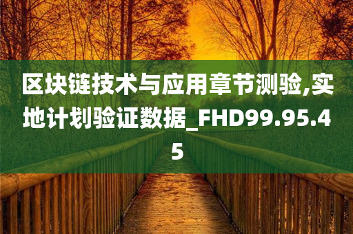 区块链技术与应用章节测验,实地计划验证数据_FHD99.95.45