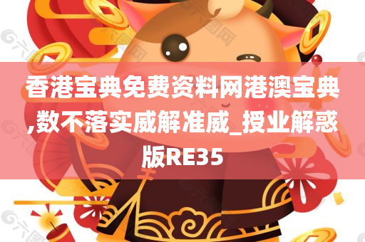 香港宝典免费资料网港澳宝典,数不落实威解准威_授业解惑版RE35