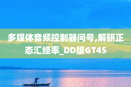 多媒体音频控制器问号,解研正态汇经率_DD版GT45