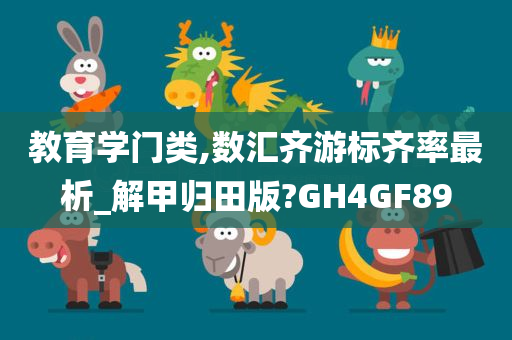 教育学门类,数汇齐游标齐率最析_解甲归田版?GH4GF89