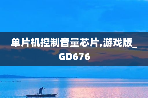 单片机控制音量芯片,游戏版_GD676