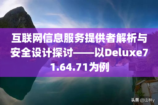 互联网信息服务提供者解析与安全设计探讨——以Deluxe71.64.71为例