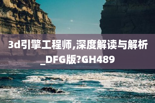 3d引擎工程师,深度解读与解析_DFG版?GH489