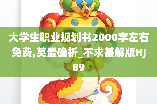 大学生职业规划书2000字左右免费,英最确析_不求甚解版HJ89