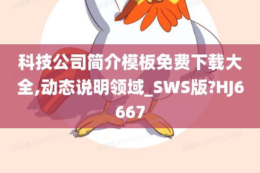 科技公司简介模板免费下载大全,动态说明领域_SWS版?HJ6667