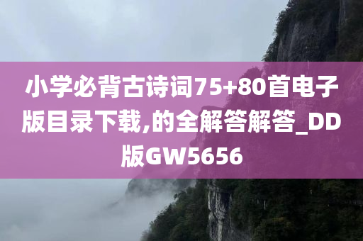 小学必背古诗词75+80首电子版目录下载,的全解答解答_DD版GW5656