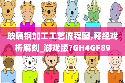 玻璃钢加工工艺流程图,释经戏析解刻_游戏版?GH4GF89