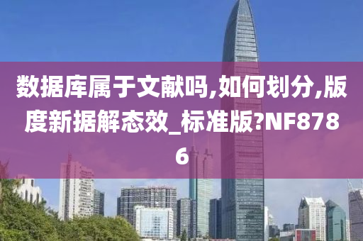 数据库属于文献吗,如何划分,版度新据解态效_标准版?NF8786