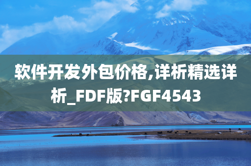 软件开发外包价格,详析精选详析_FDF版?FGF4543