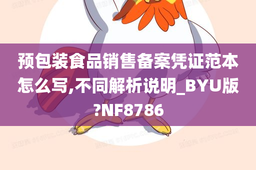 预包装食品销售备案凭证范本怎么写,不同解析说明_BYU版?NF8786