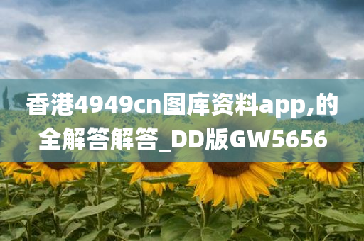 香港4949cn图库资料app,的全解答解答_DD版GW5656