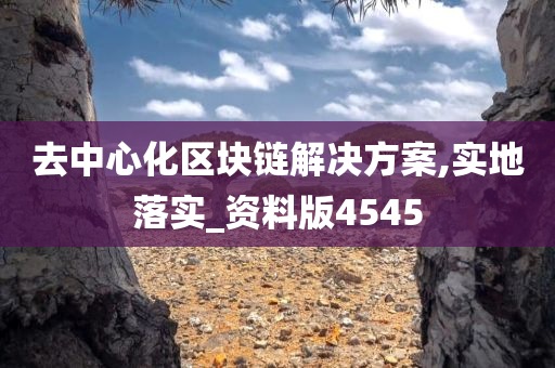 去中心化区块链解决方案,实地落实_资料版4545