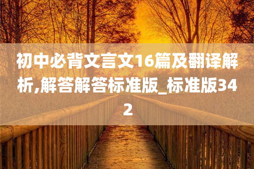 初中必背文言文16篇及翻译解析,解答解答标准版_标准版342