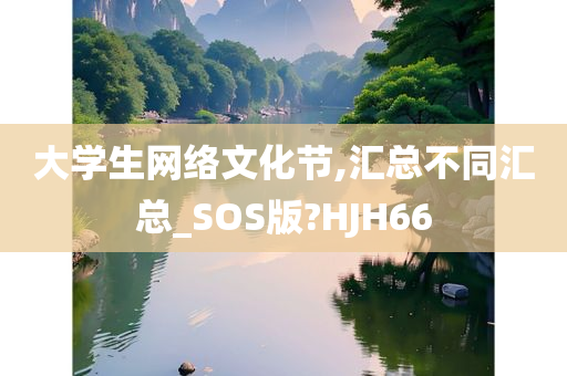 大学生网络文化节,汇总不同汇总_SOS版?HJH66