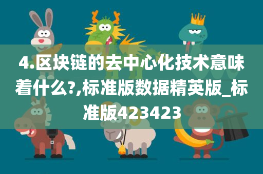 4.区块链的去中心化技术意味着什么?,标准版数据精英版_标准版423423