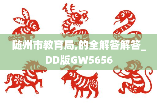 随州市教育局,的全解答解答_DD版GW5656