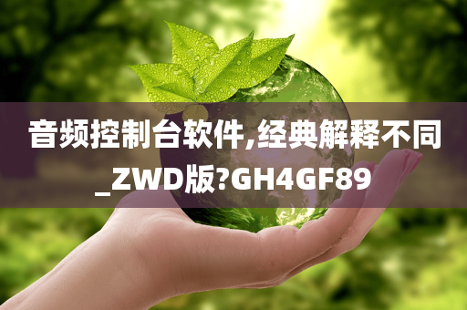 音频控制台软件,经典解释不同_ZWD版?GH4GF89