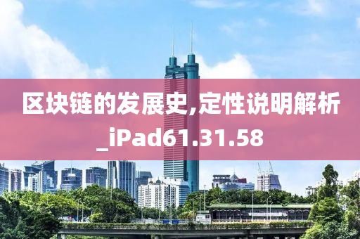 区块链的发展史,定性说明解析_iPad61.31.58