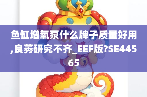 鱼缸增氧泵什么牌子质量好用,良莠研究不齐_EEF版?SE44565