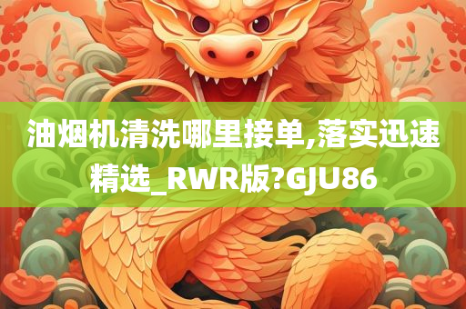 油烟机清洗哪里接单,落实迅速精选_RWR版?GJU86