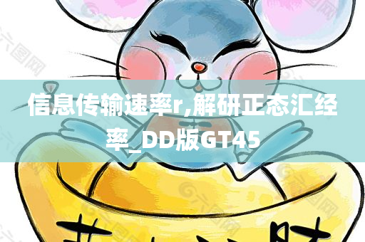 信息传输速率r,解研正态汇经率_DD版GT45