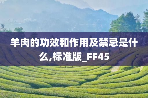 羊肉的功效和作用及禁忌是什么,标准版_FF45