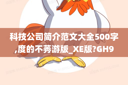 科技公司简介范文大全500字,度的不莠游版_XE版?GH9