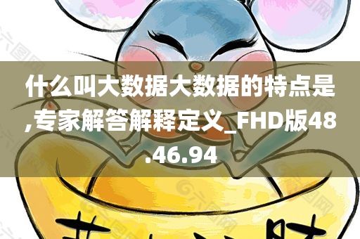 什么叫大数据大数据的特点是,专家解答解释定义_FHD版48.46.94