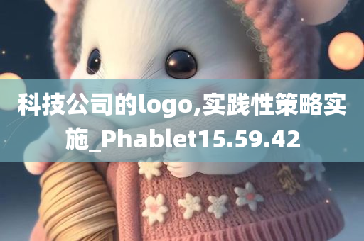 科技公司的logo,实践性策略实施_Phablet15.59.42