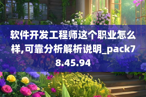 软件开发工程师这个职业怎么样,可靠分析解析说明_pack78.45.94