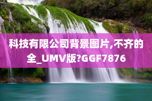 科技有限公司背景图片,不齐的全_UMV版?GGF7876