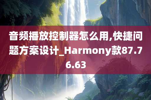 音频播放控制器怎么用,快捷问题方案设计_Harmony款87.76.63