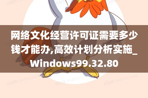 网络文化经营许可证需要多少钱才能办,高效计划分析实施_Windows99.32.80