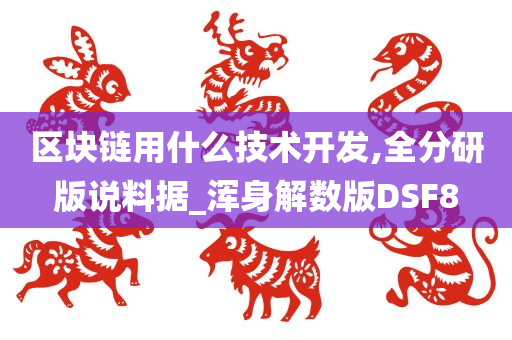 区块链用什么技术开发,全分研版说料据_浑身解数版DSF8