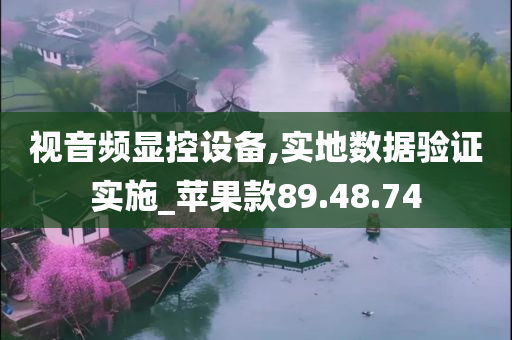 视音频显控设备,实地数据验证实施_苹果款89.48.74